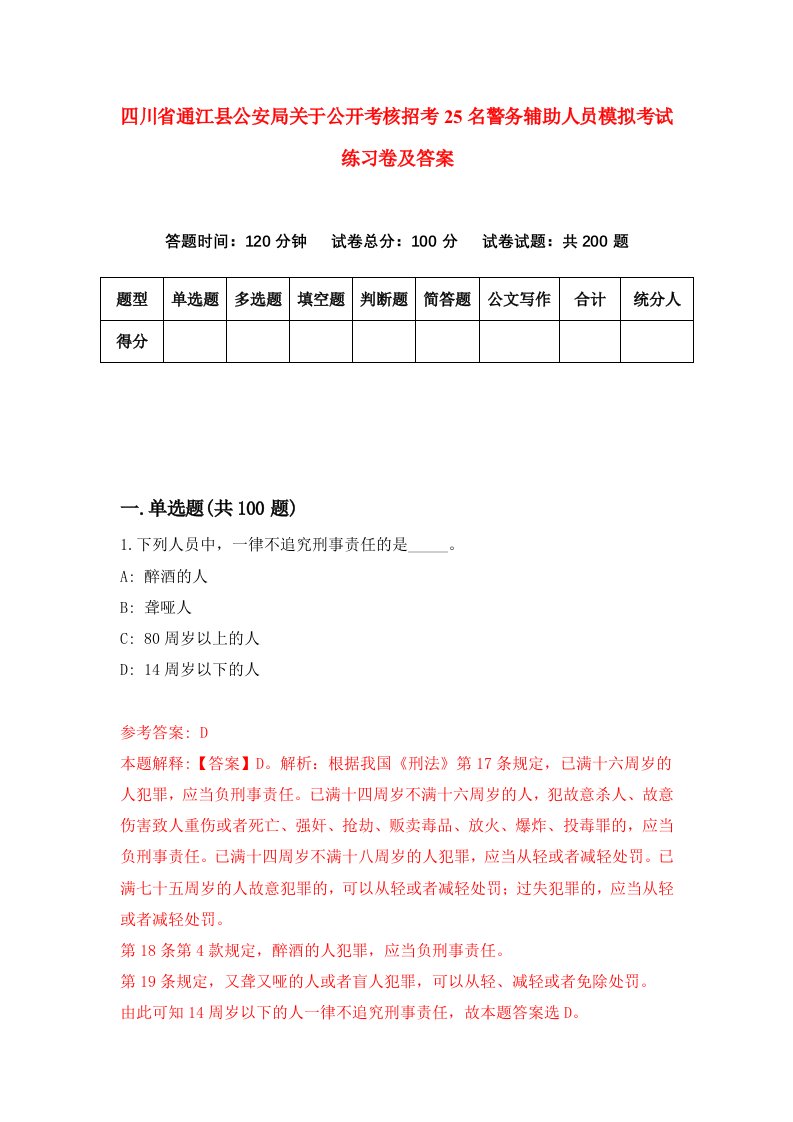 四川省通江县公安局关于公开考核招考25名警务辅助人员模拟考试练习卷及答案第6次