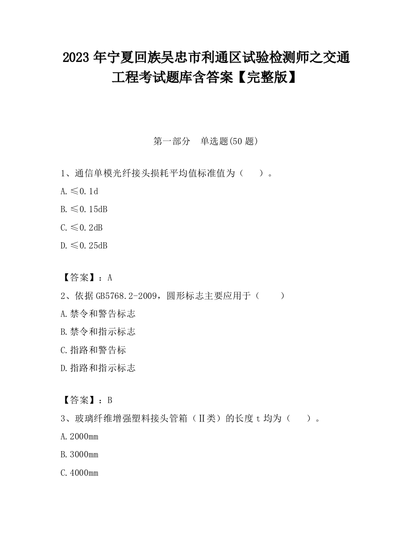 2023年宁夏回族吴忠市利通区试验检测师之交通工程考试题库含答案【完整版】