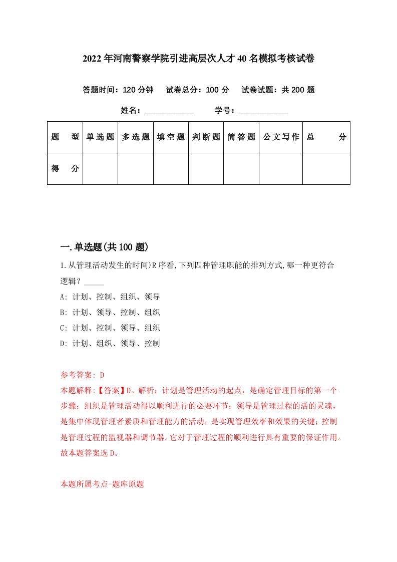 2022年河南警察学院引进高层次人才40名模拟考核试卷2