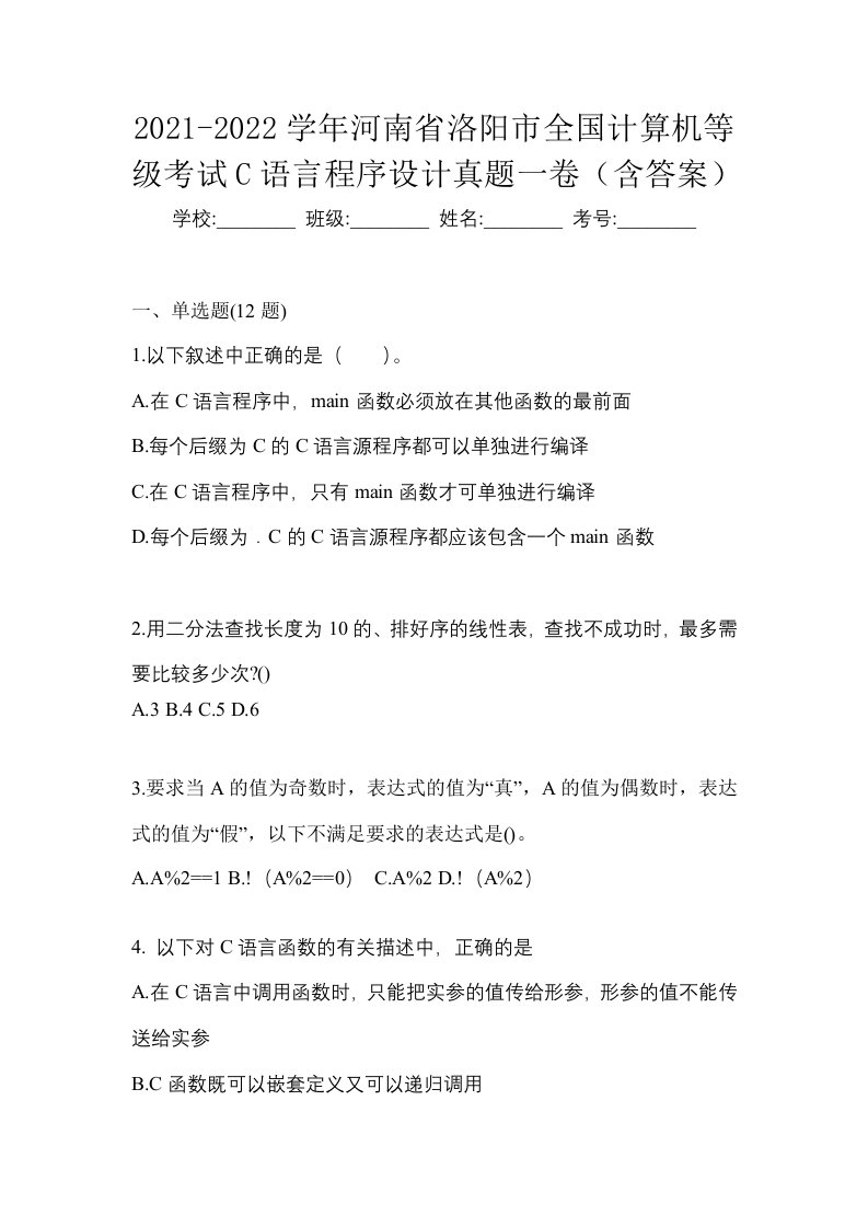 2021-2022学年河南省洛阳市全国计算机等级考试C语言程序设计真题一卷含答案