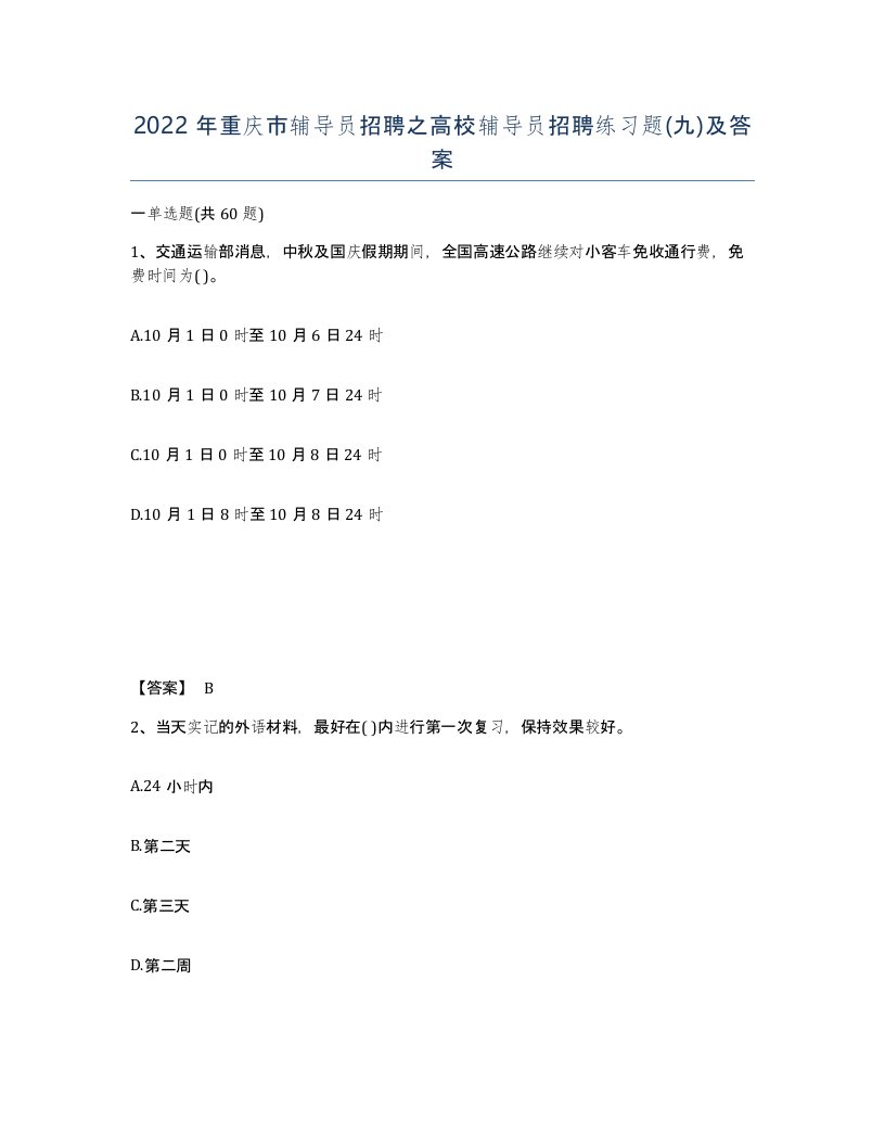 2022年重庆市辅导员招聘之高校辅导员招聘练习题九及答案