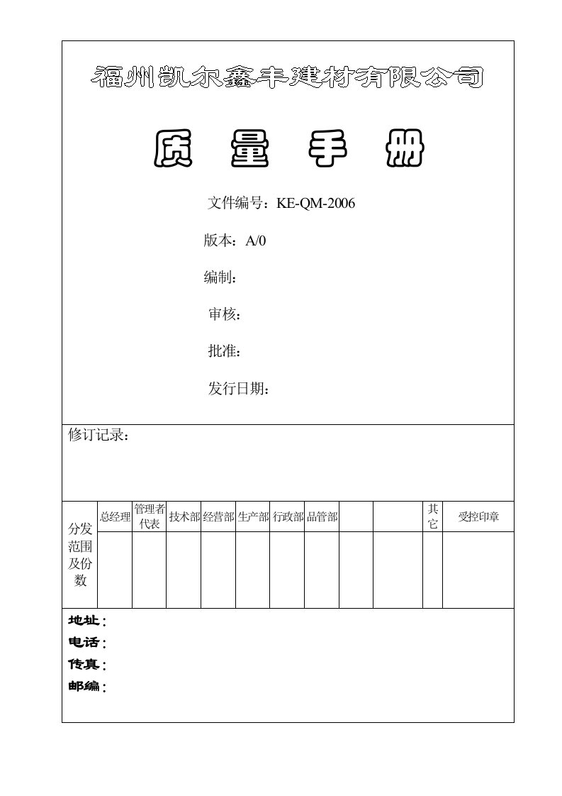 凯尔鑫丰质量手册