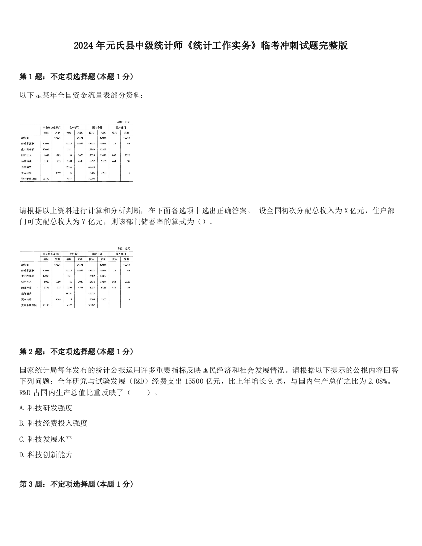 2024年元氏县中级统计师《统计工作实务》临考冲刺试题完整版