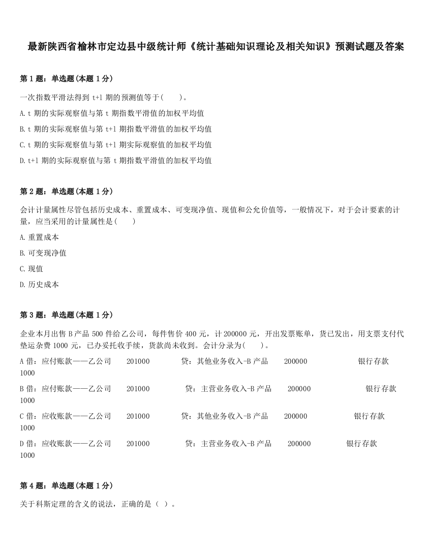 最新陕西省榆林市定边县中级统计师《统计基础知识理论及相关知识》预测试题及答案