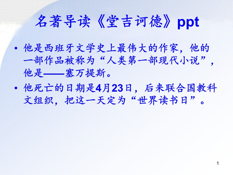 名著导读《堂吉诃德》ppt