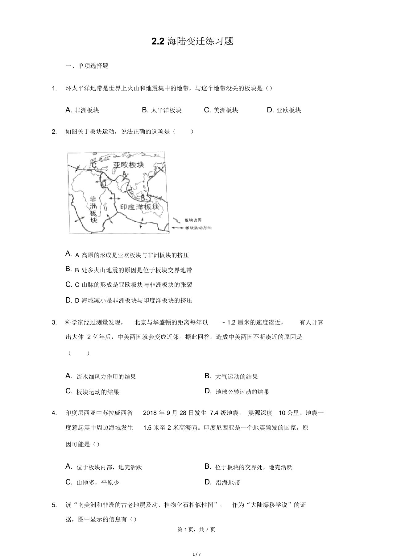 人教地理七年级上册22海陆变迁练习题