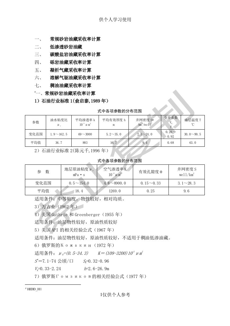 各类油藏采收率计算公式供参习