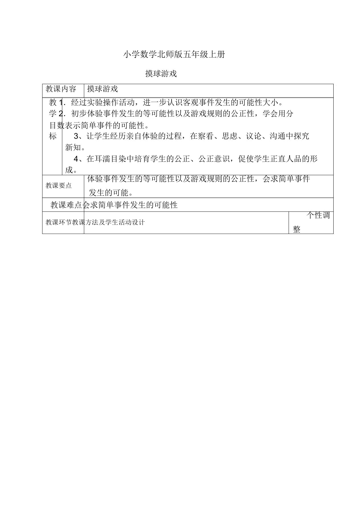 小学数学北师版五年级上册摸球游戏教案