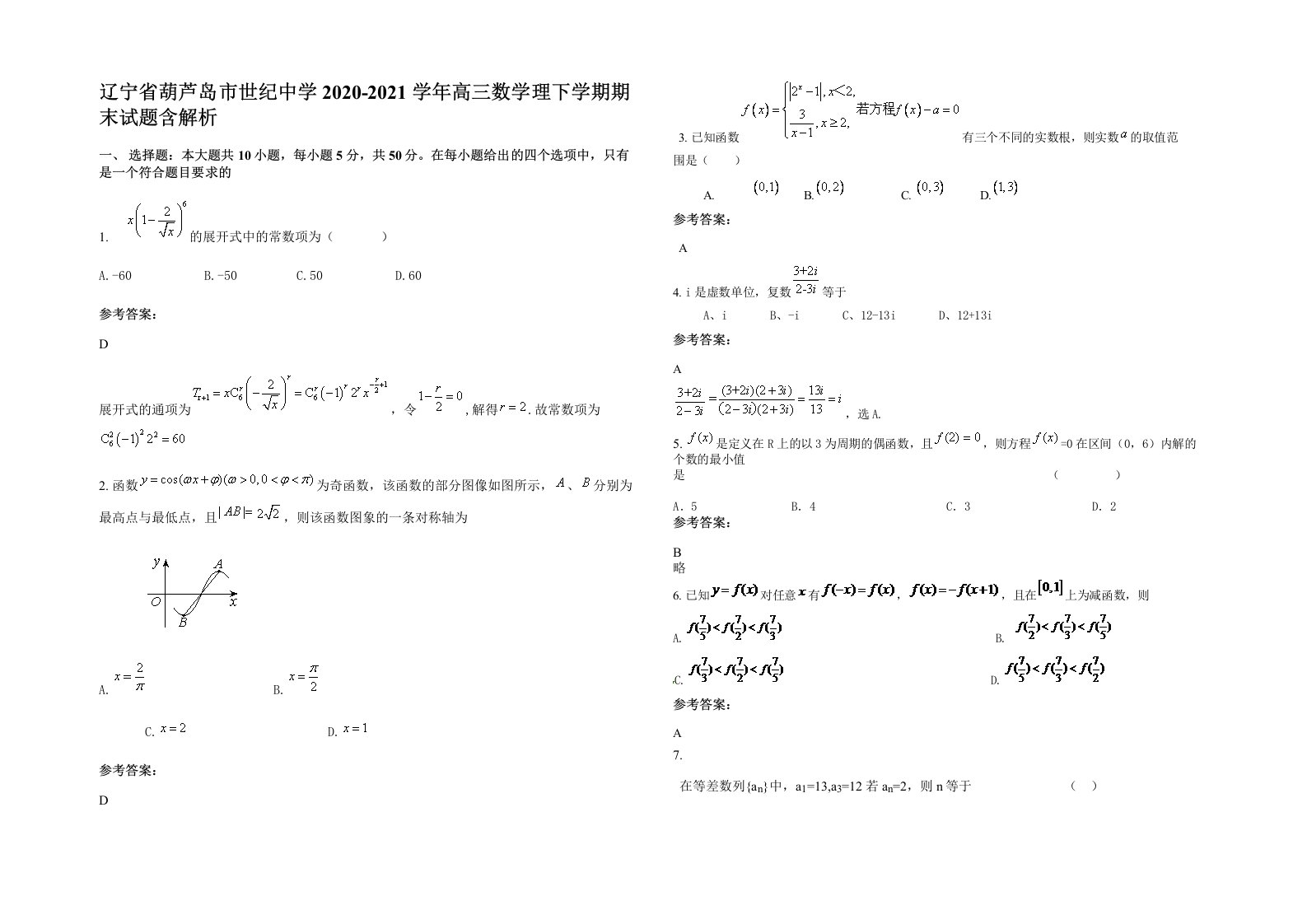 辽宁省葫芦岛市世纪中学2020-2021学年高三数学理下学期期末试题含解析