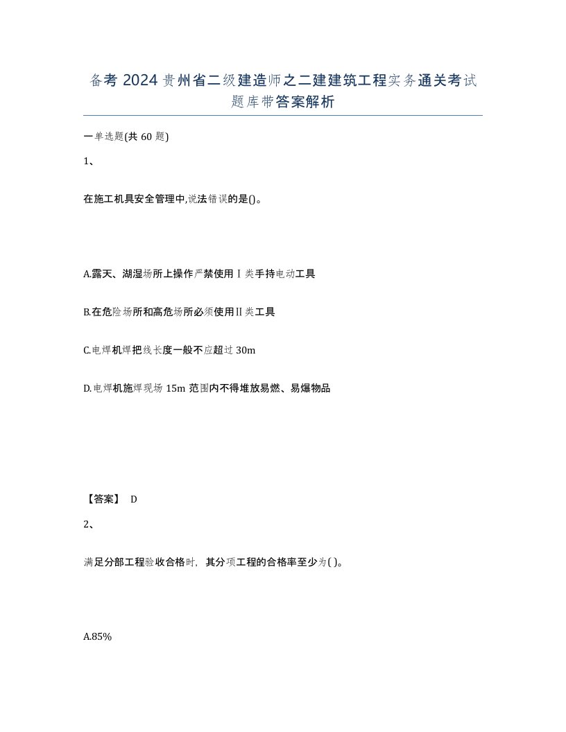 备考2024贵州省二级建造师之二建建筑工程实务通关考试题库带答案解析