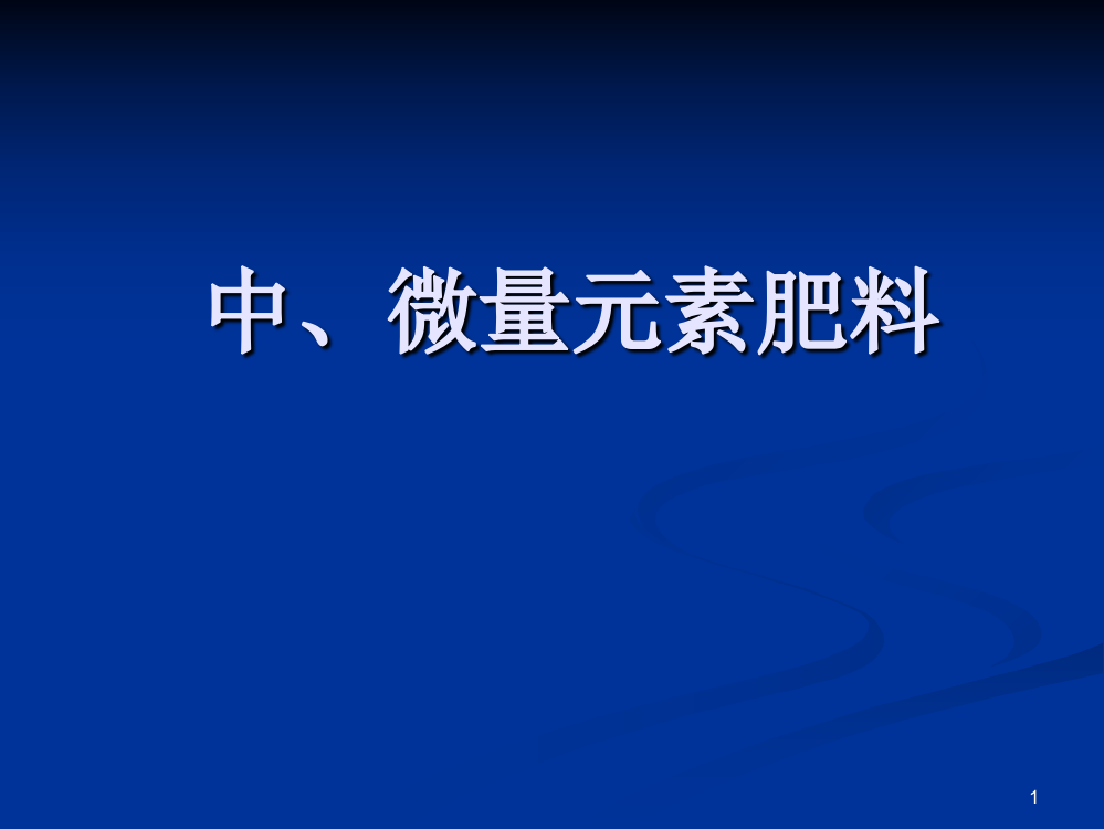 中微量元素肥料ppt课件