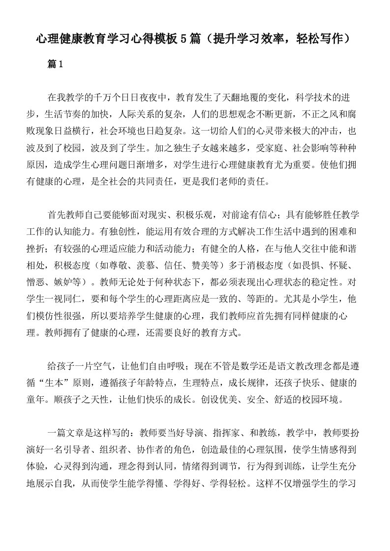 心理健康教育学习心得模板5篇（提升学习效率，轻松写作）