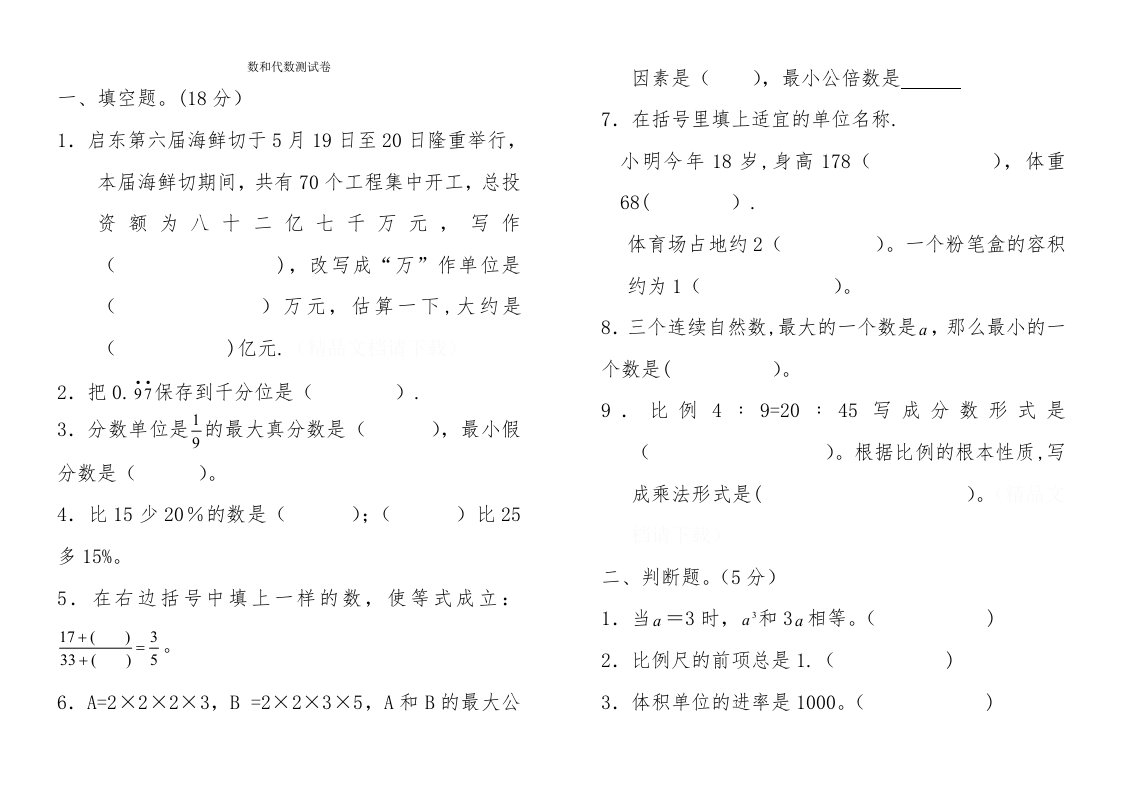 小学六年级数学分类复习测试卷(数与代数)[1]