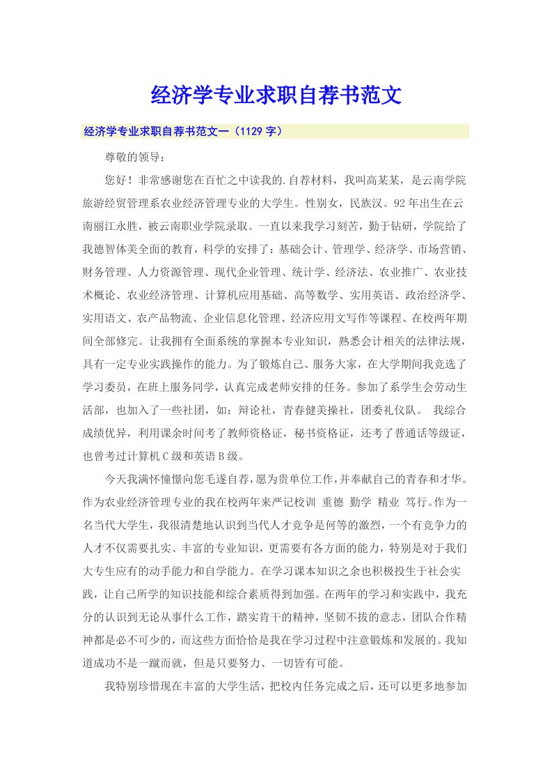 经济学专业求职自荐书范文