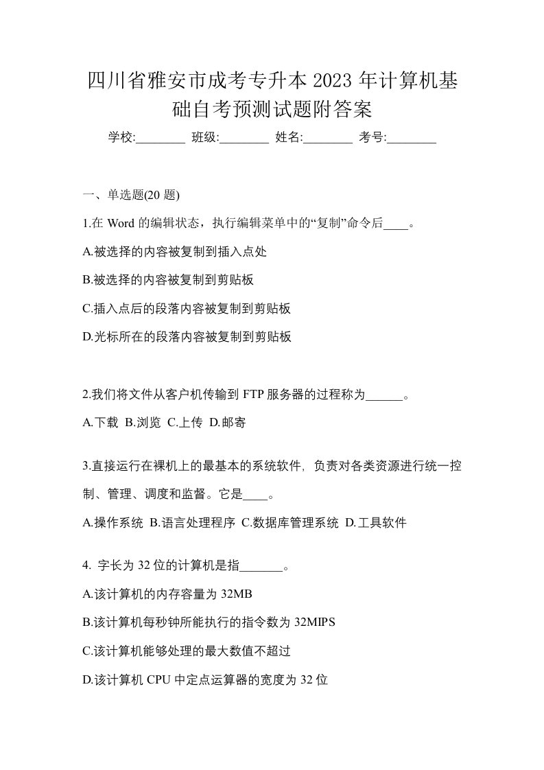 四川省雅安市成考专升本2023年计算机基础自考预测试题附答案