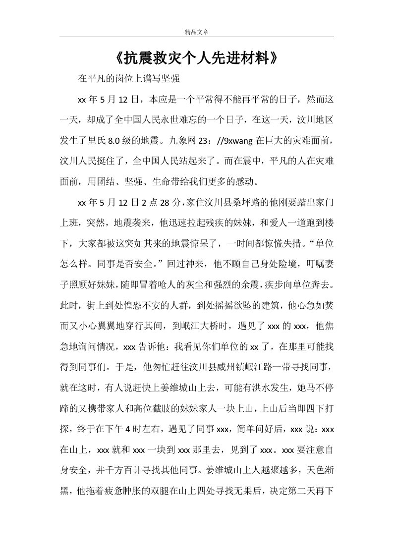 《抗震救灾个人先进材料》