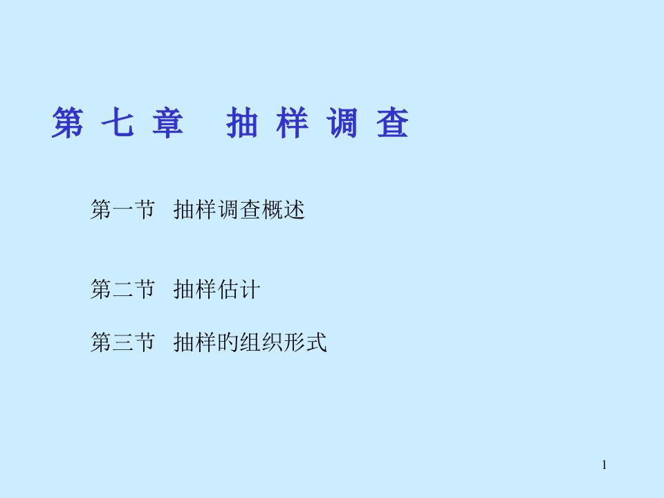 《统计学》抽样调查省名师优质课赛课获奖课件市赛课一等奖课件