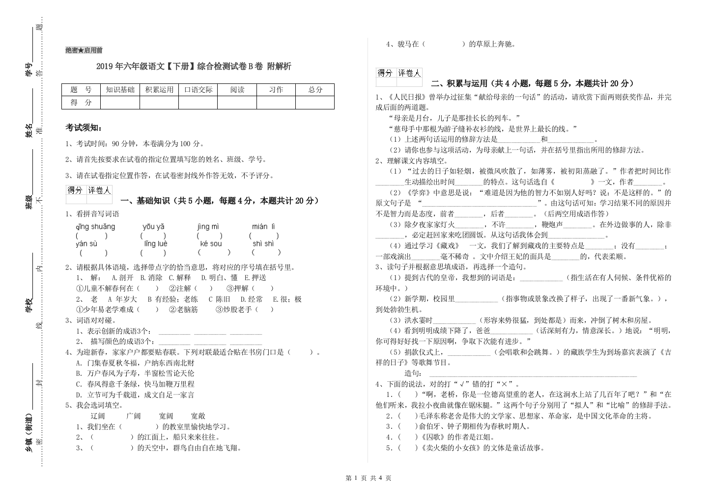 2019年六年级语文下册综合检测试卷B卷-附解析