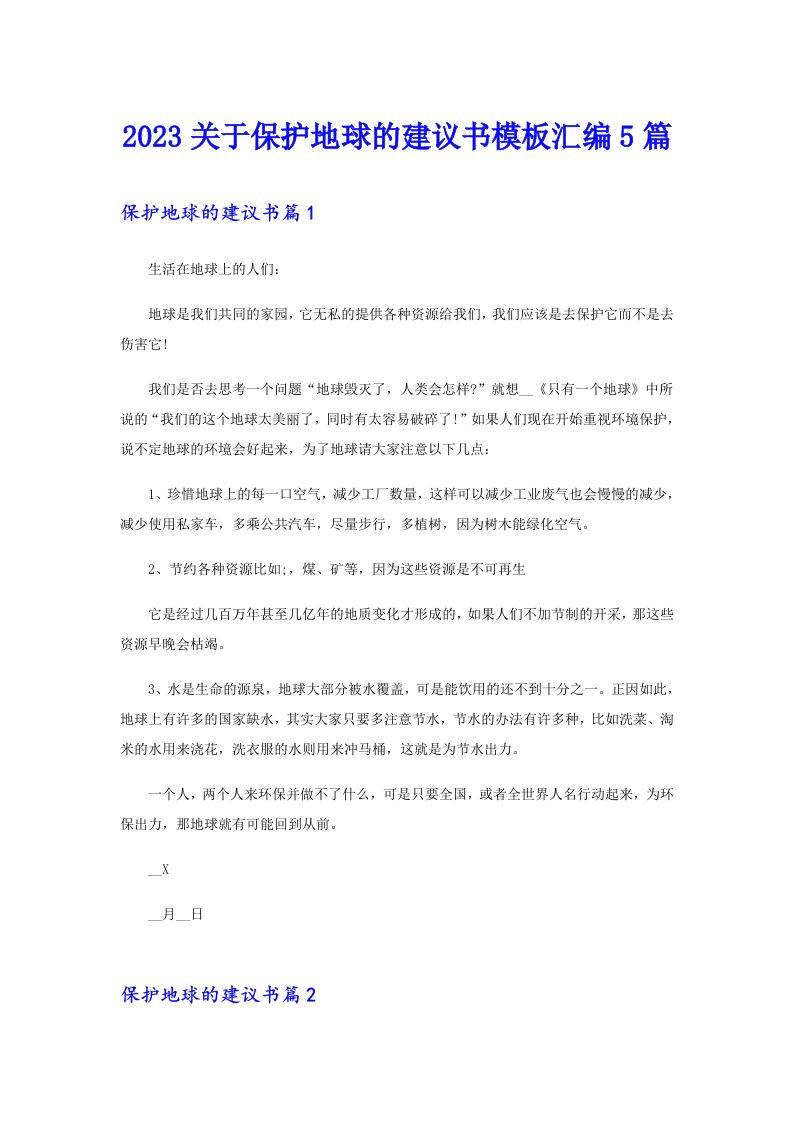 2023关于保护地球的建议书模板汇编5篇