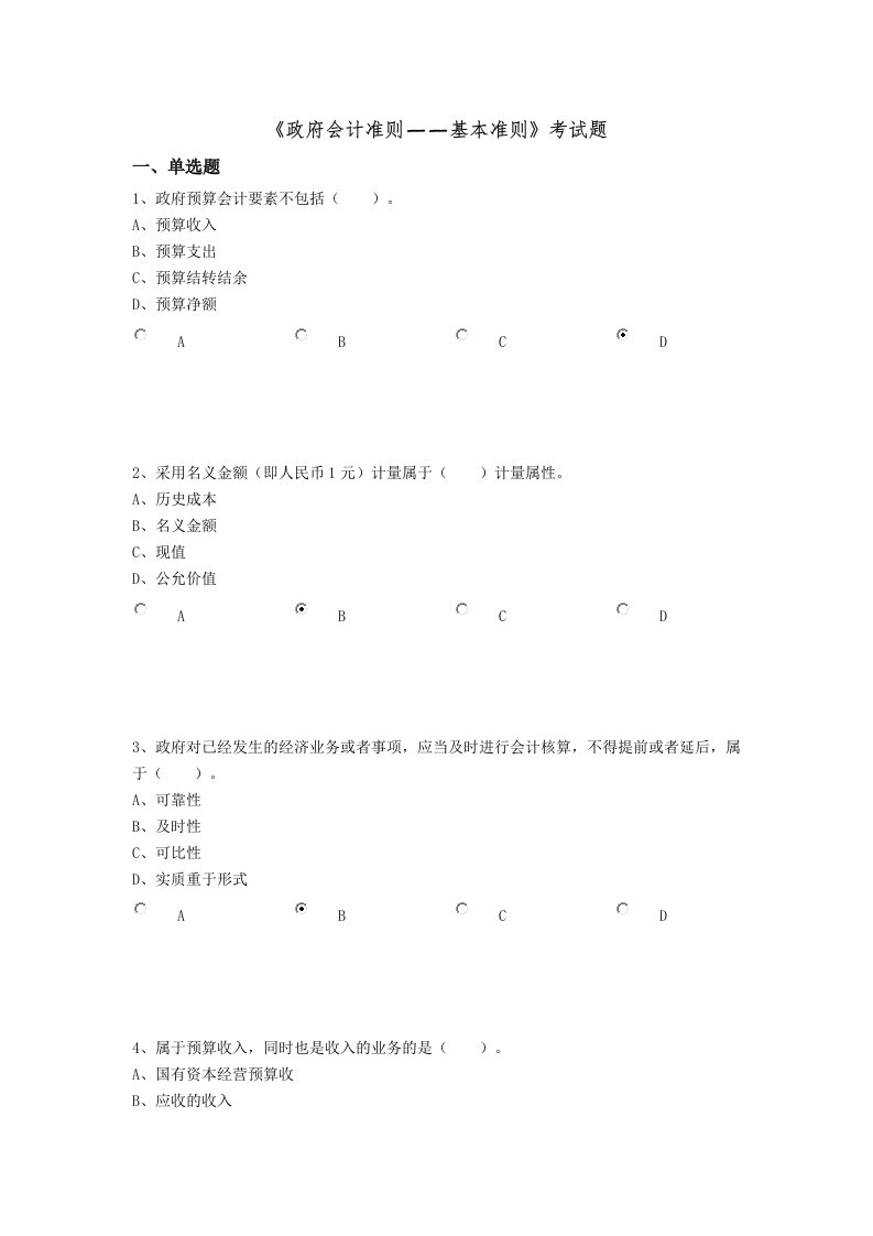 《政府会计准则基本准则》考试题