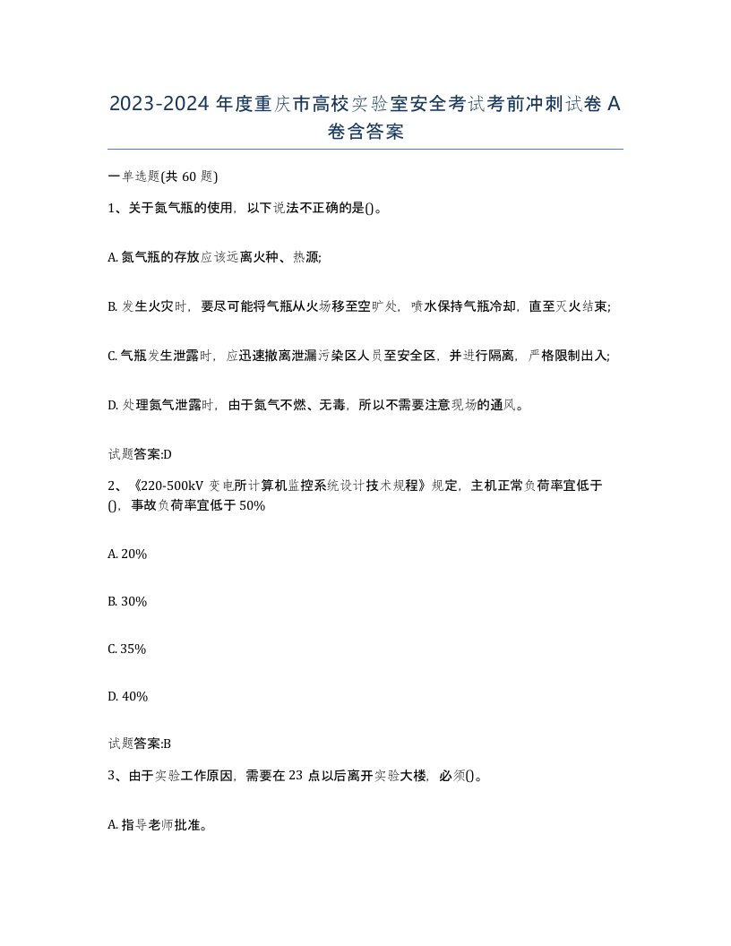 20232024年度重庆市高校实验室安全考试考前冲刺试卷A卷含答案