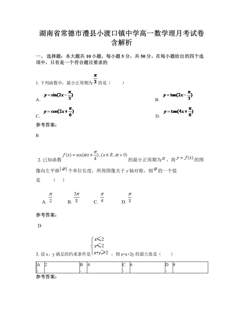 湖南省常德市澧县小渡口镇中学高一数学理月考试卷含解析