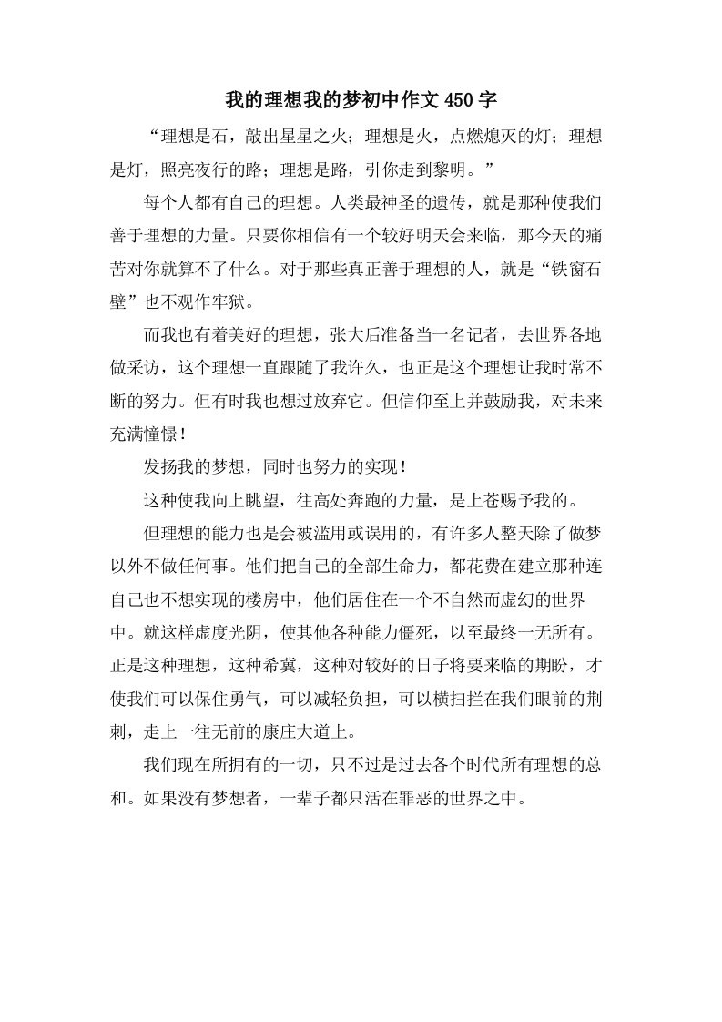 我的理想我的梦初中作文450字