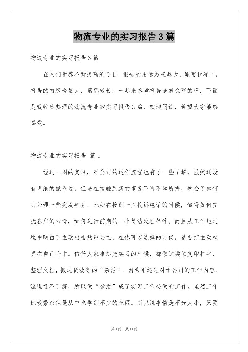 物流专业的实习报告3篇范文