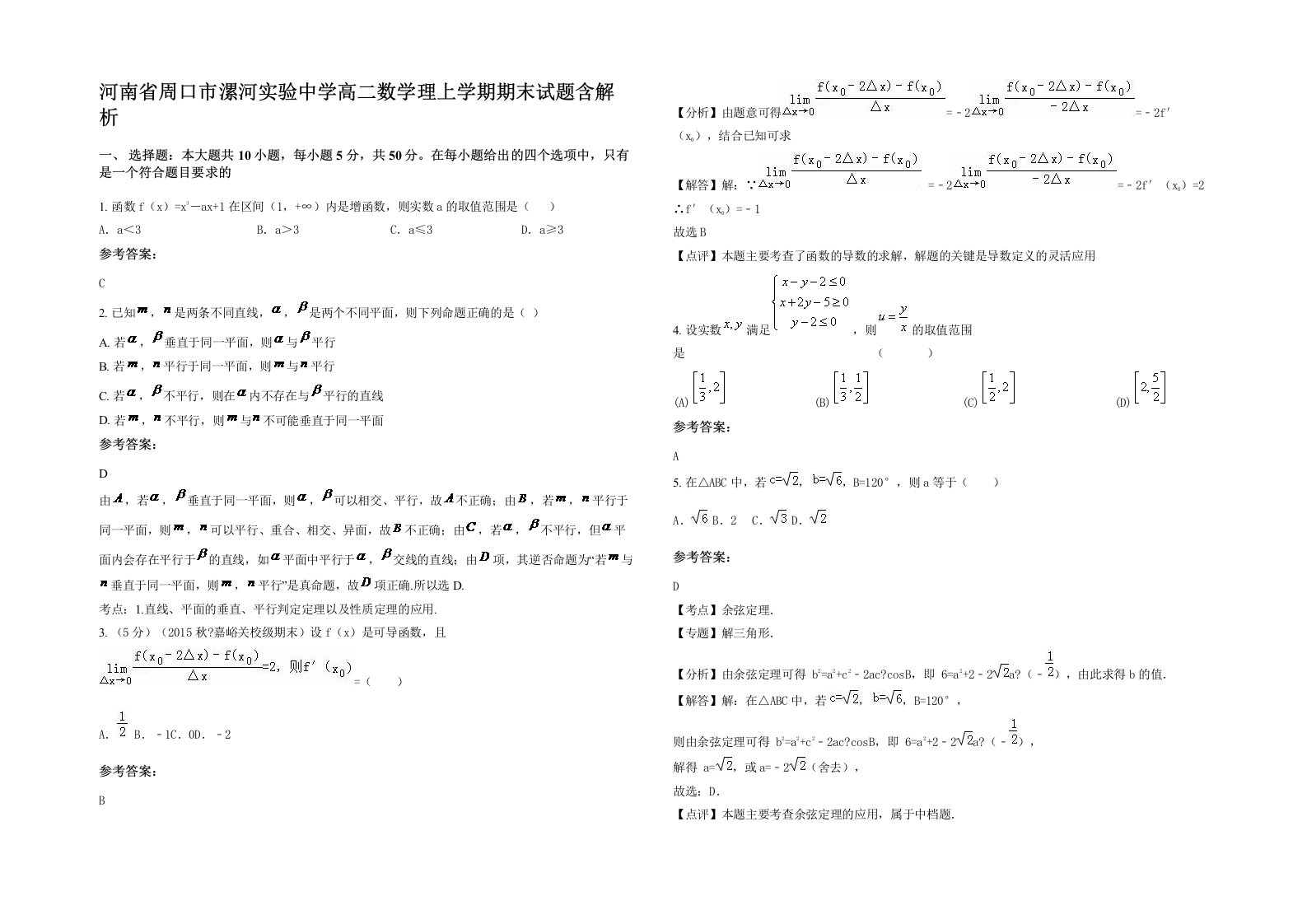 河南省周口市漯河实验中学高二数学理上学期期末试题含解析