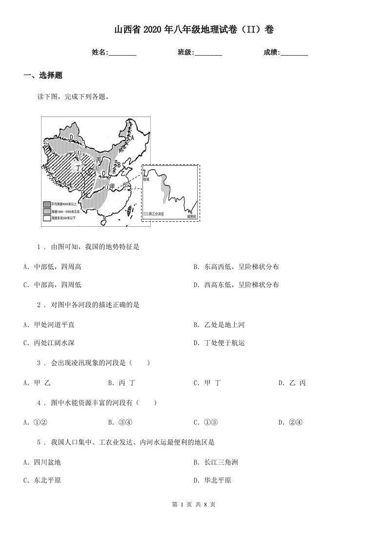 山西省2020年八年级地理试卷（II）卷