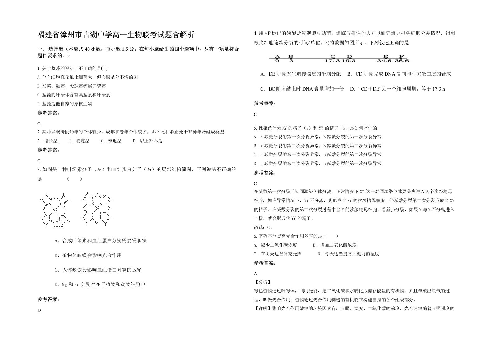 福建省漳州市古湖中学高一生物联考试题含解析