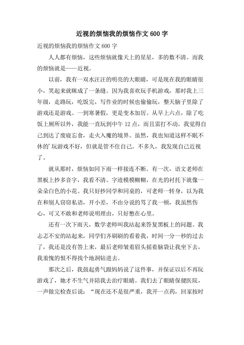 近视的烦恼我的烦恼作文600字