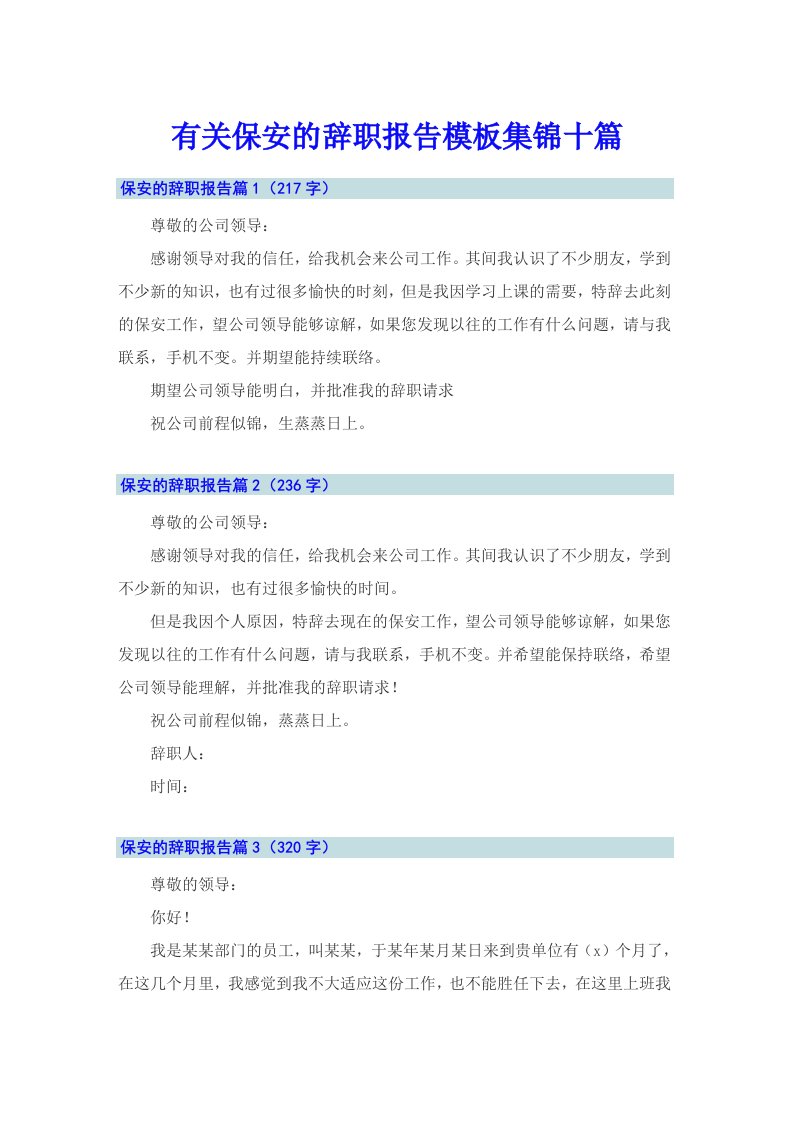 有关保安的辞职报告模板集锦十篇