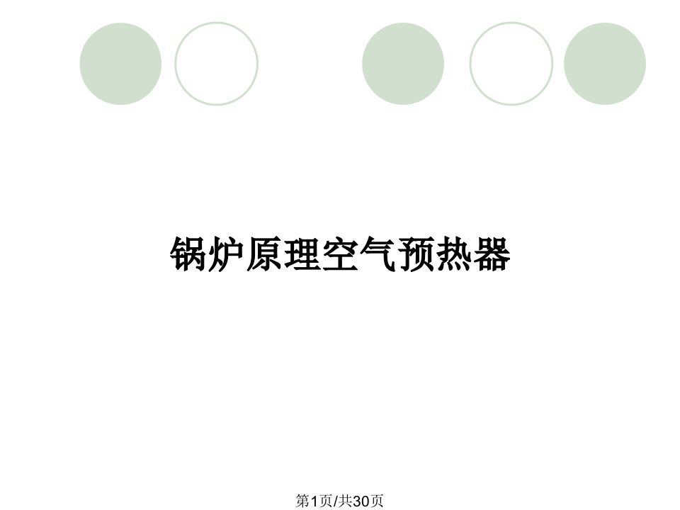 锅炉原理空气预热器