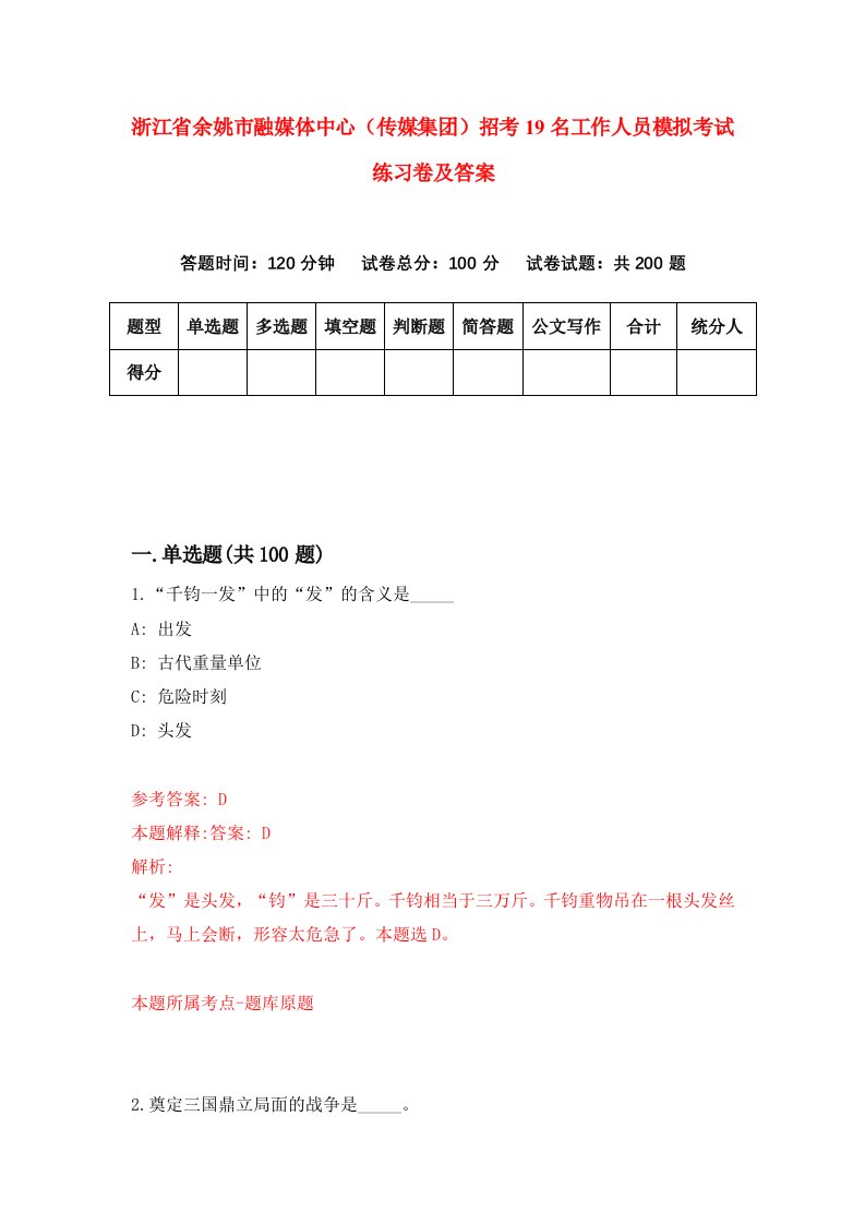 浙江省余姚市融媒体中心传媒集团招考19名工作人员模拟考试练习卷及答案5