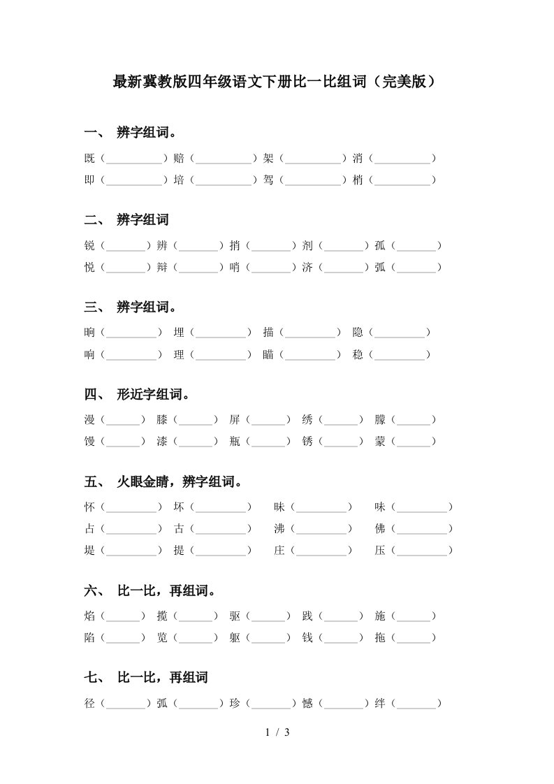 最新冀教版四年级语文下册比一比组词完美版