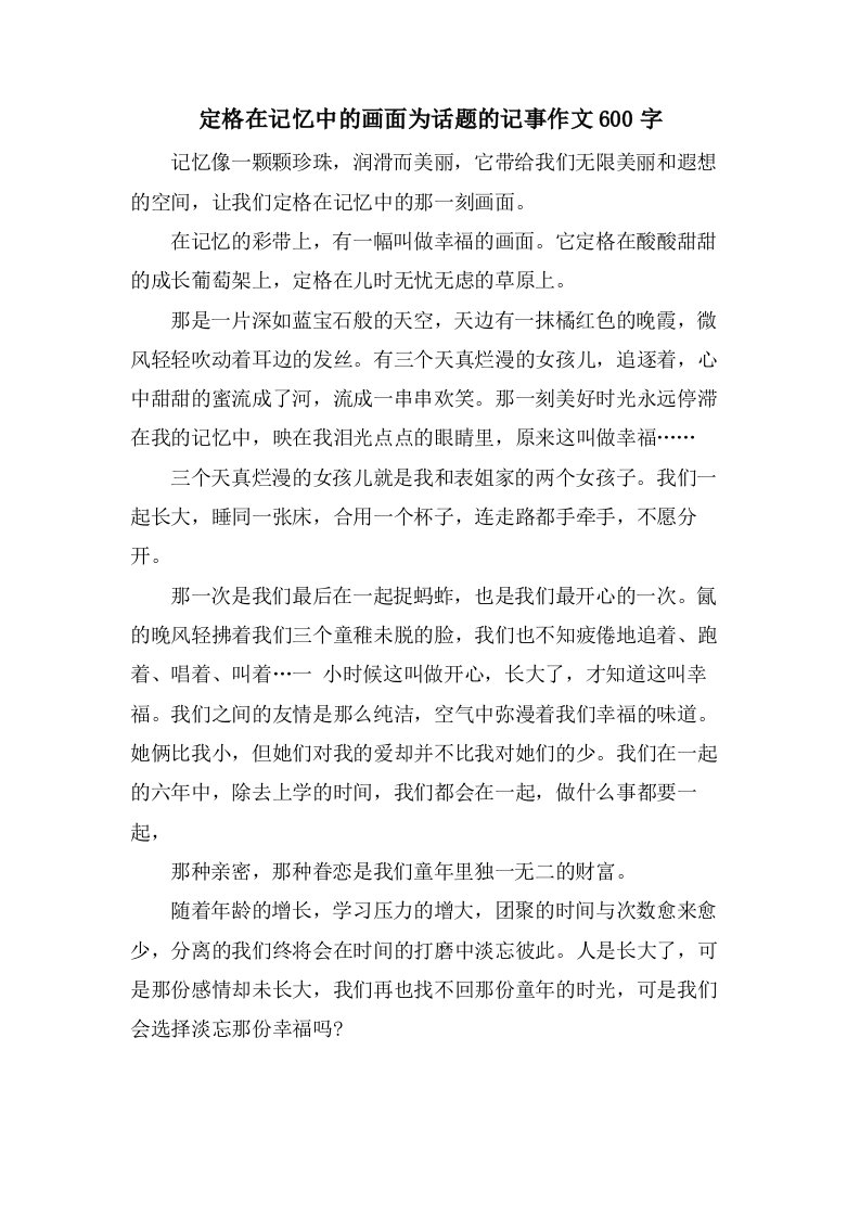 定格在记忆中的画面为话题的记事作文600字