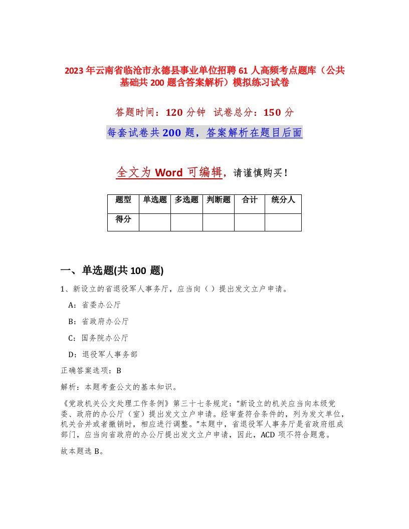 2023年云南省临沧市永德县事业单位招聘61人高频考点题库公共基础共200题含答案解析模拟练习试卷