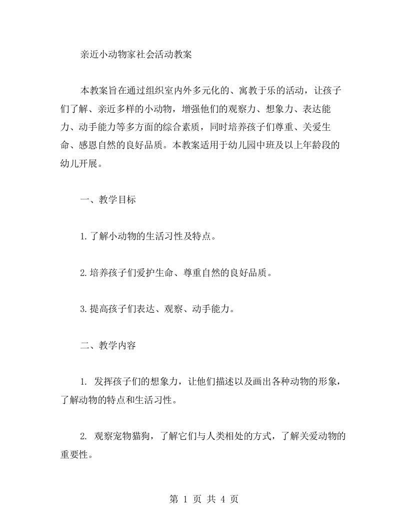 亲近小动物家社会活动教案