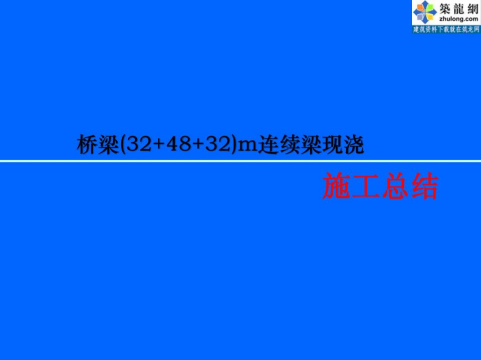 PPT特大桥现浇连续梁施工技术汇报材料_PPT