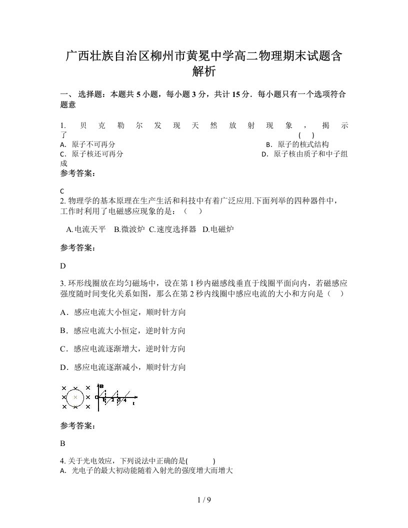 广西壮族自治区柳州市黄冕中学高二物理期末试题含解析