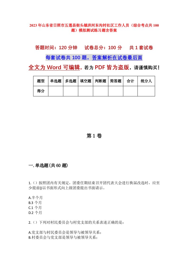 2023年山东省日照市五莲县街头镇洪河东沟村社区工作人员综合考点共100题模拟测试练习题含答案