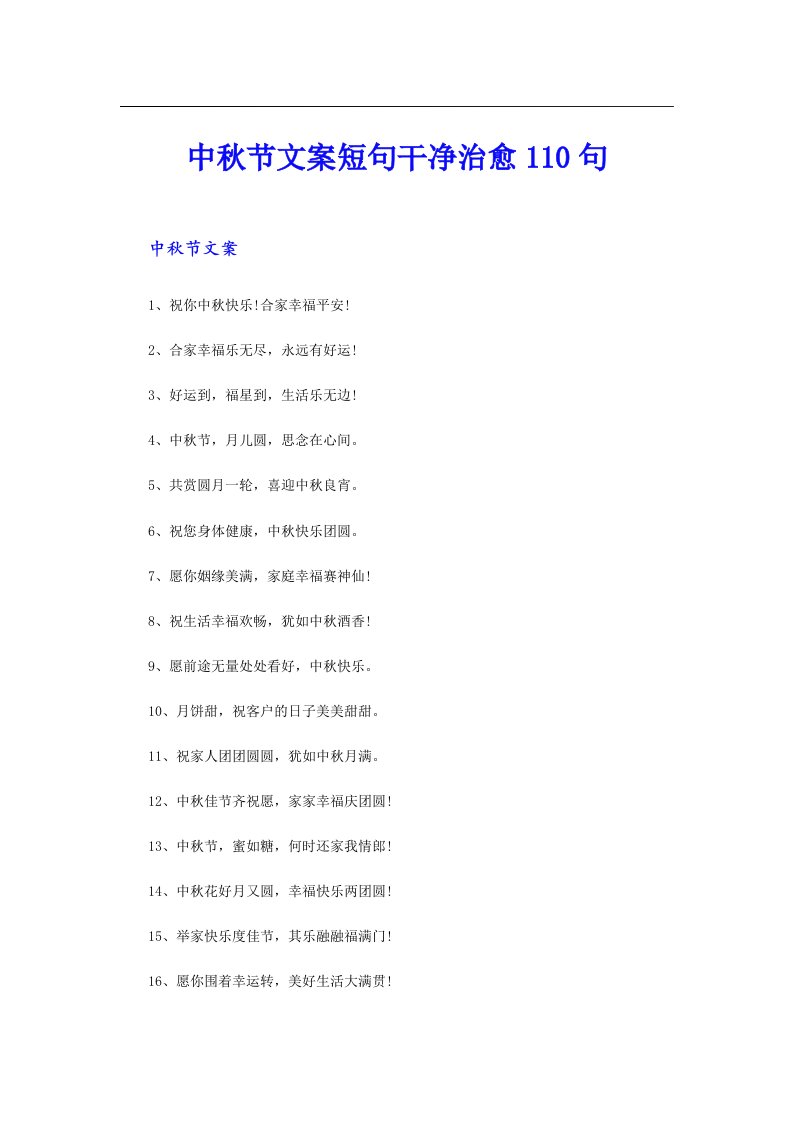 中秋节文案短句干净治愈110句