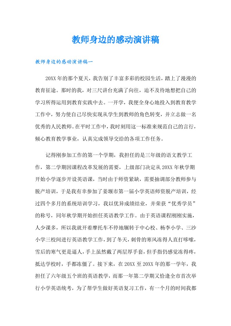 教师身边的感动演讲稿（精编）