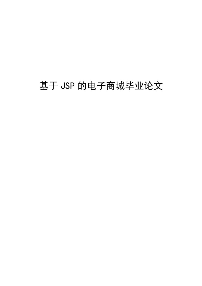 基于JSP的电子商城毕业论文