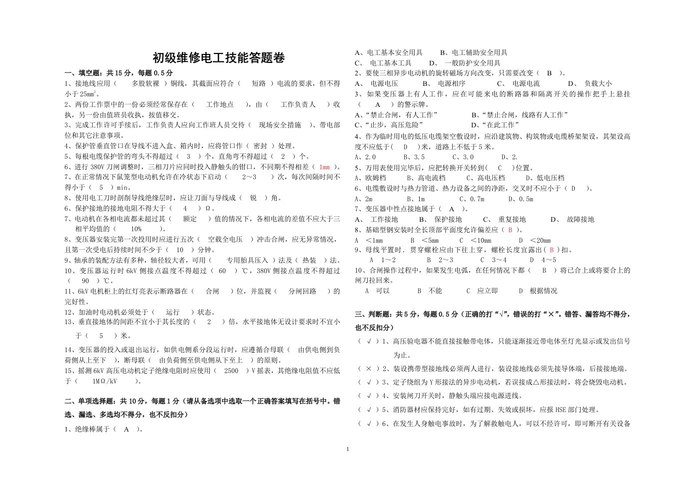 初级维修电工技能答案卷2