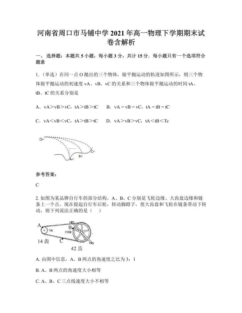 河南省周口市马铺中学2021年高一物理下学期期末试卷含解析