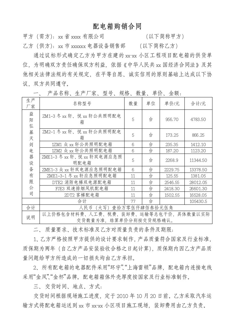 配电箱购销合同