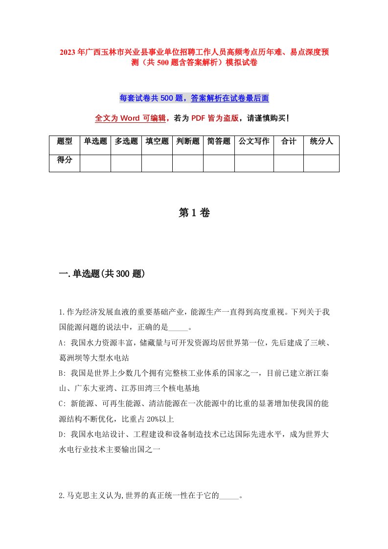 2023年广西玉林市兴业县事业单位招聘工作人员高频考点历年难易点深度预测共500题含答案解析模拟试卷