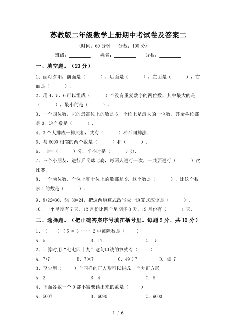 苏教版二年级数学上册期中考试卷及答案二